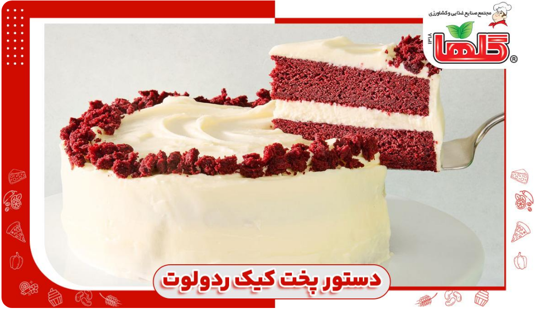 دستور پخت کیک ردولوت